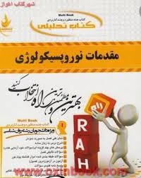 راهنما مقدمات نوروپسیکولوژی