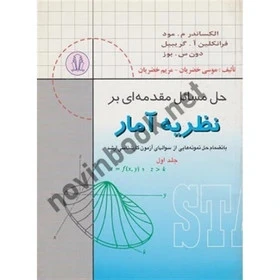 راهنما مقدمه ای بر نظریه آمار