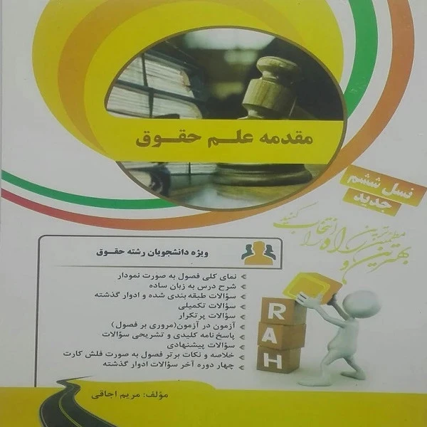 راهنما مقدمه علم حقوق