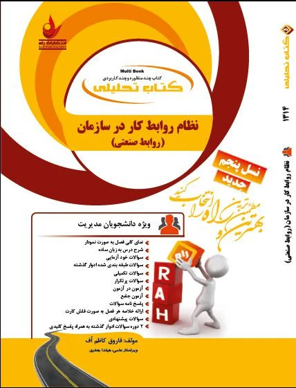 راهنما نظام روابط کار در سازمان