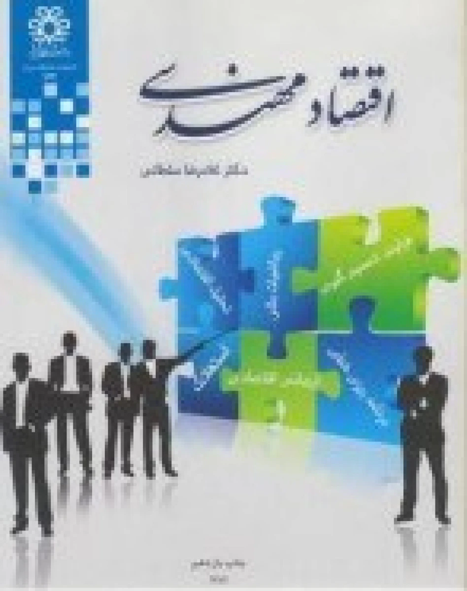 راهنما و آموزش اقتصاد مهندسی ( بر اساس کتاب غلامرضا سلطانی ) / کاووس حسن پور