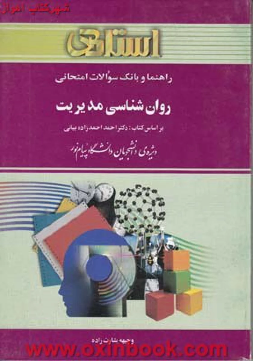 راهنما و بانک سوال روانشناسی مدیریت / بشارت زاده ( راهنمای کتاب پیام نور ) / نشراستاد