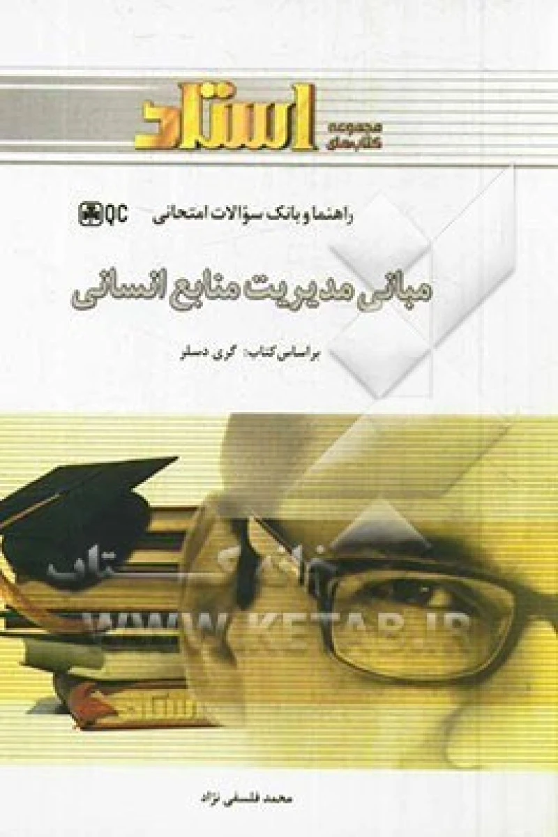 راهنما و بانک سوالات امتحانی مبانی مدیریت منابع انسانی ( راهنمای کتاب پیام نور ) / گری دسلر/ محمدفلسفی نژاد
