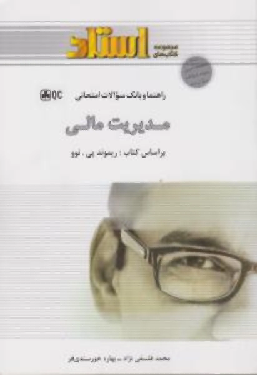 راهنما و بانک سوالات امتحانی مدیریت مالی / ریموند پی نوو / محمد فلسفی نژاد/ بهاره خورسندی فر/ نشراستاد