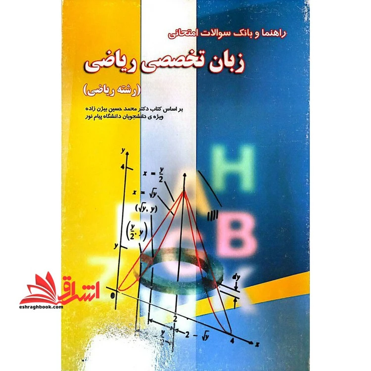 راهنما و بانک سوالات زبان تخصصی ریاضی