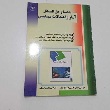 راهنما و حل المسائل آمار و احتمال مهندسی