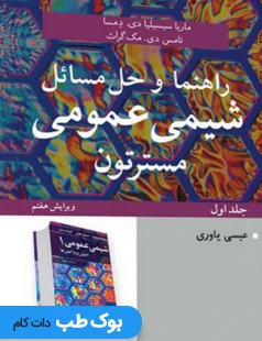 راهنما و حل مسائل شیمی عمومی جلد اول مسترتون