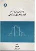 راهنما و حل و تشریح مسائل آمار مقدماتی