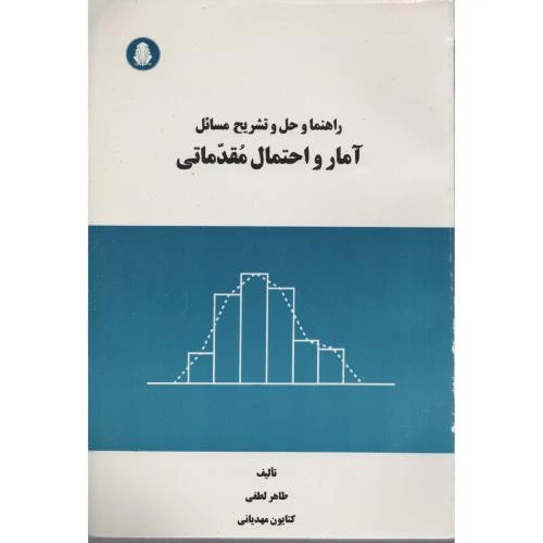 راهنما و حل و تشریح مسائل آمار و احتمال مقدماتی