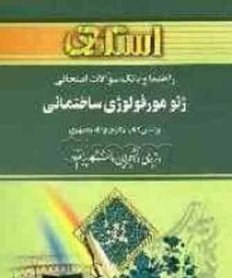 راهنما ژئومورفولوژی ساختمانی