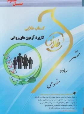 راهنما کاربرد آزمونهای روانی