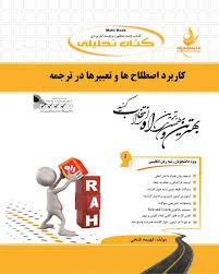 راهنما کاربرد اصلاحات و تعبیرات در ترجمه