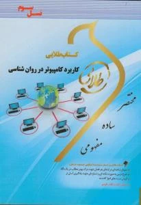 راهنما کاربرد کامپیوتر در روان شناسی