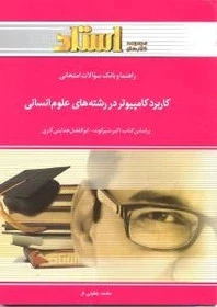 راهنما کامپیوتر در رشته های علوم انسانی