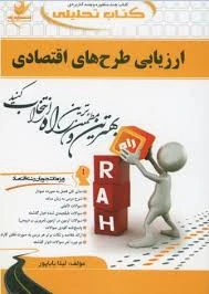 راهنماارزیابی طرح های اقتصادی