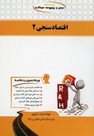 راهنمااقتصاد سنجی 2