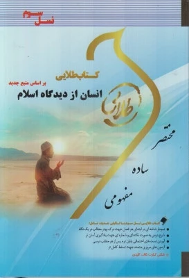 راهنماانسان ازدیدگاه اسلام