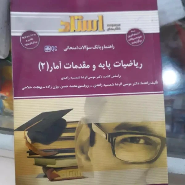 راهنماریاضیات پایه و مقدمات آمار 2