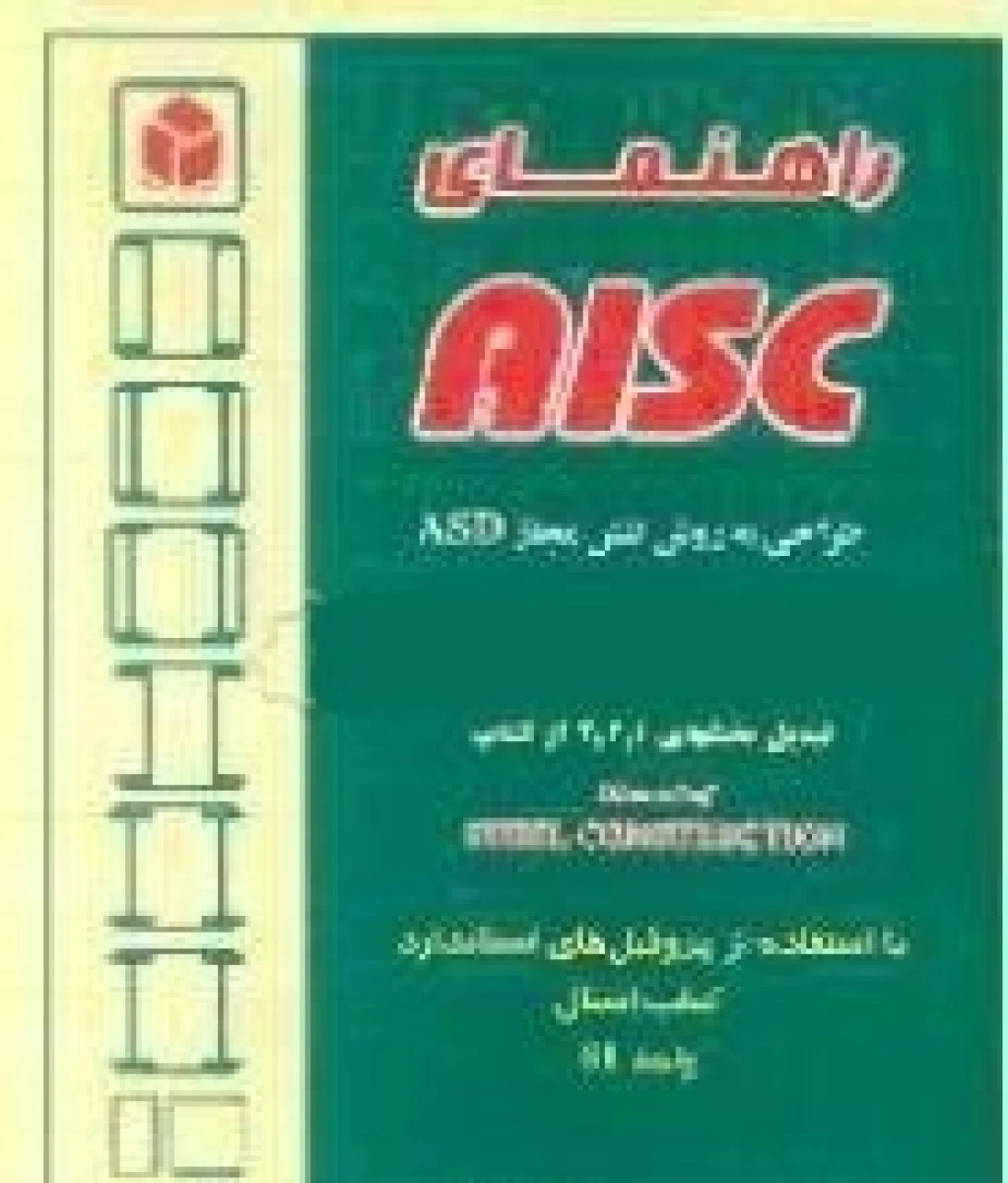 راهنمای Aisc طراحی به روش تنش مجاز Asd / کامبیز شایان