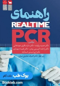 راهنمای Real-time PCR