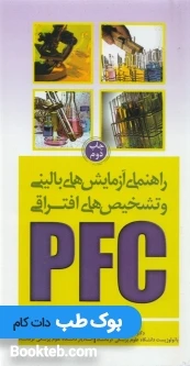 راهنمای آزمایش های بالینی وتشخیص های افتراقیPFC
