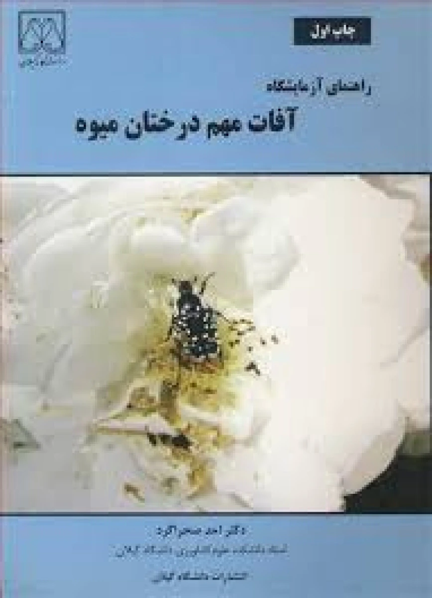 راهنمای آزمایشگاه آفات مهم درختان میوه / احد صحراگرد