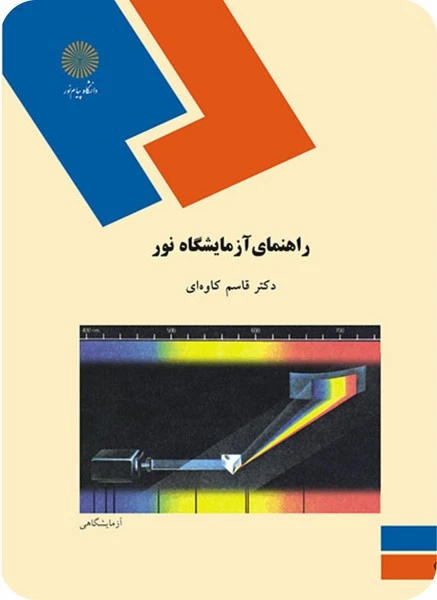راهنمای آزمایشگاه نور