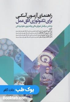 راهنمای آزمون آسکی برای تکنولوژی اتاق عمل