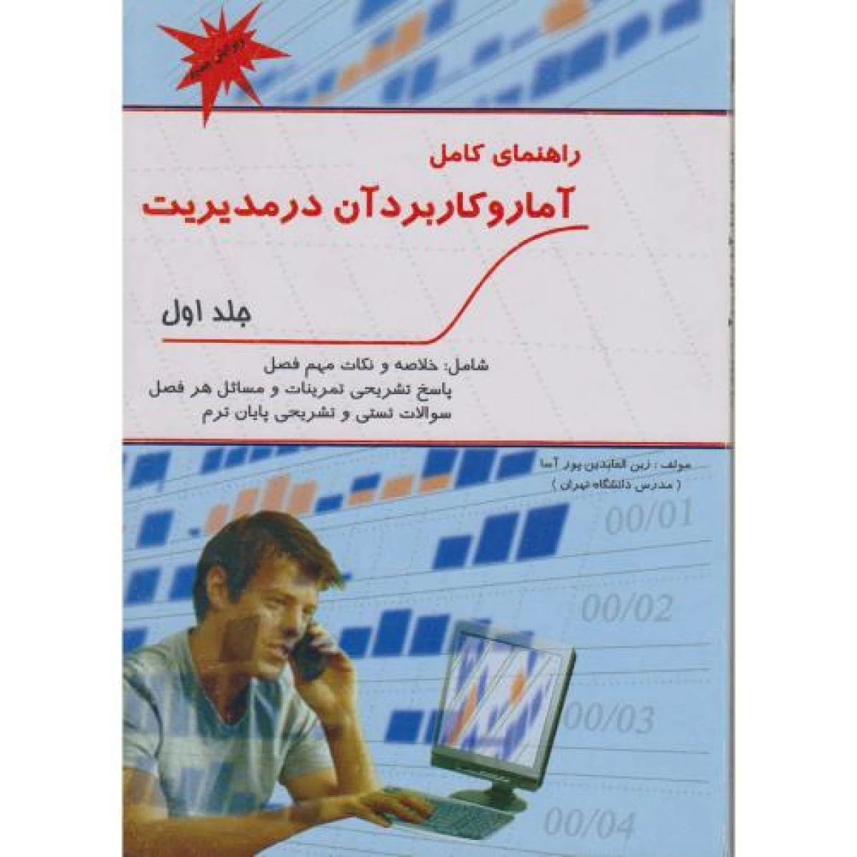 راهنمای آمار و کاربرد در مدیریت جلد اول / عادل آذر/ زین العابدین پورآسا / پویش اندیشه