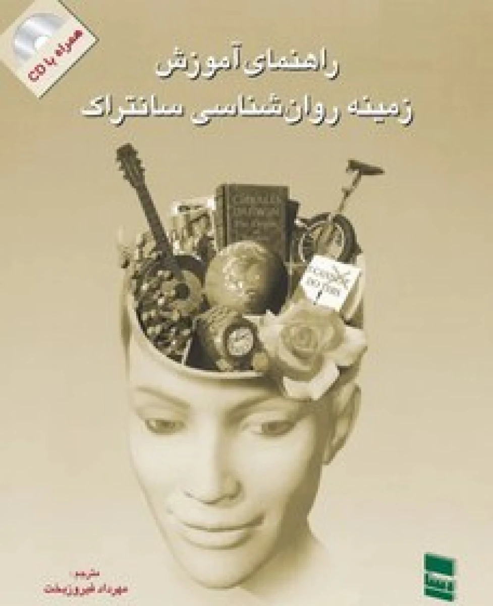 راهنمای آموزش زمینه روان شناسی سانتراک / مهردادفیروزبخت / نشررسا