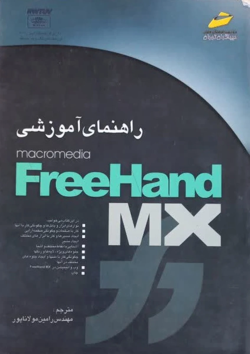 راهنمای آموزشی FreeHand MX / کوهن سندی / رامین مولاناپور / نشردیباگران