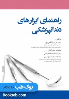 راهنمای ابزارهای دندانپزشکی