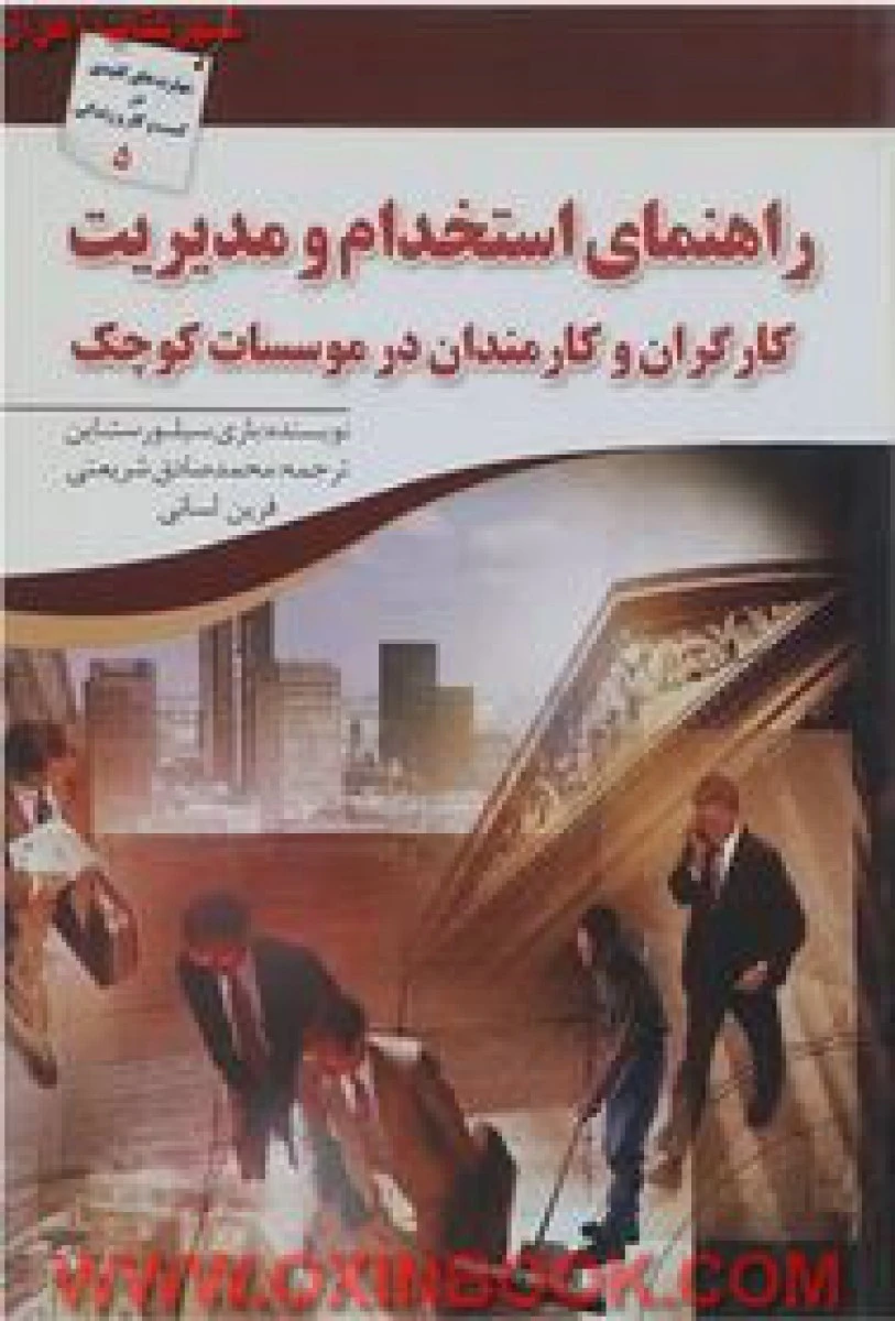 راهنمای استخدام و مدیریت کارگران و کارمندان / سیورستاین / شریعتی
