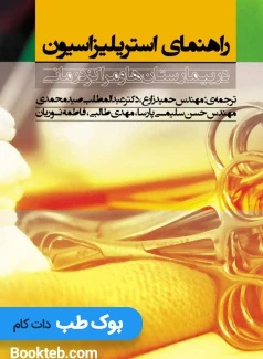 راهنمای استریلیزاسیون در بیمارستان‌ها و مراکز درمانی