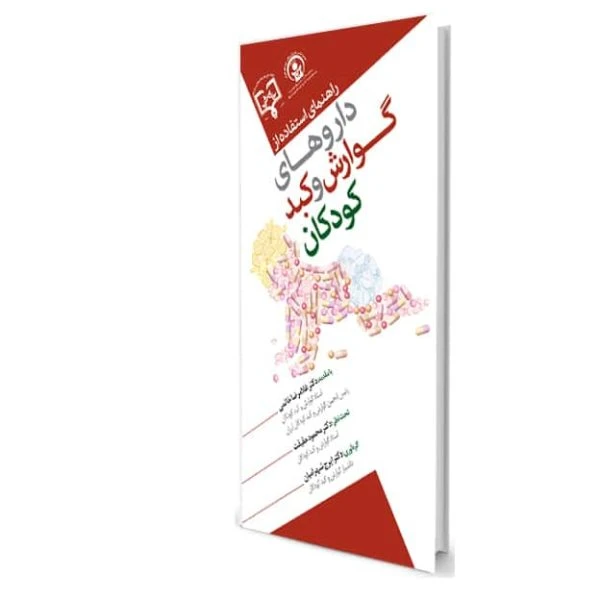 راهنمای استفاده از داروهای گوارش و کبد کودکان