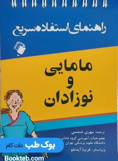 راهنمای استفاده سریع مامایی و نوزادان