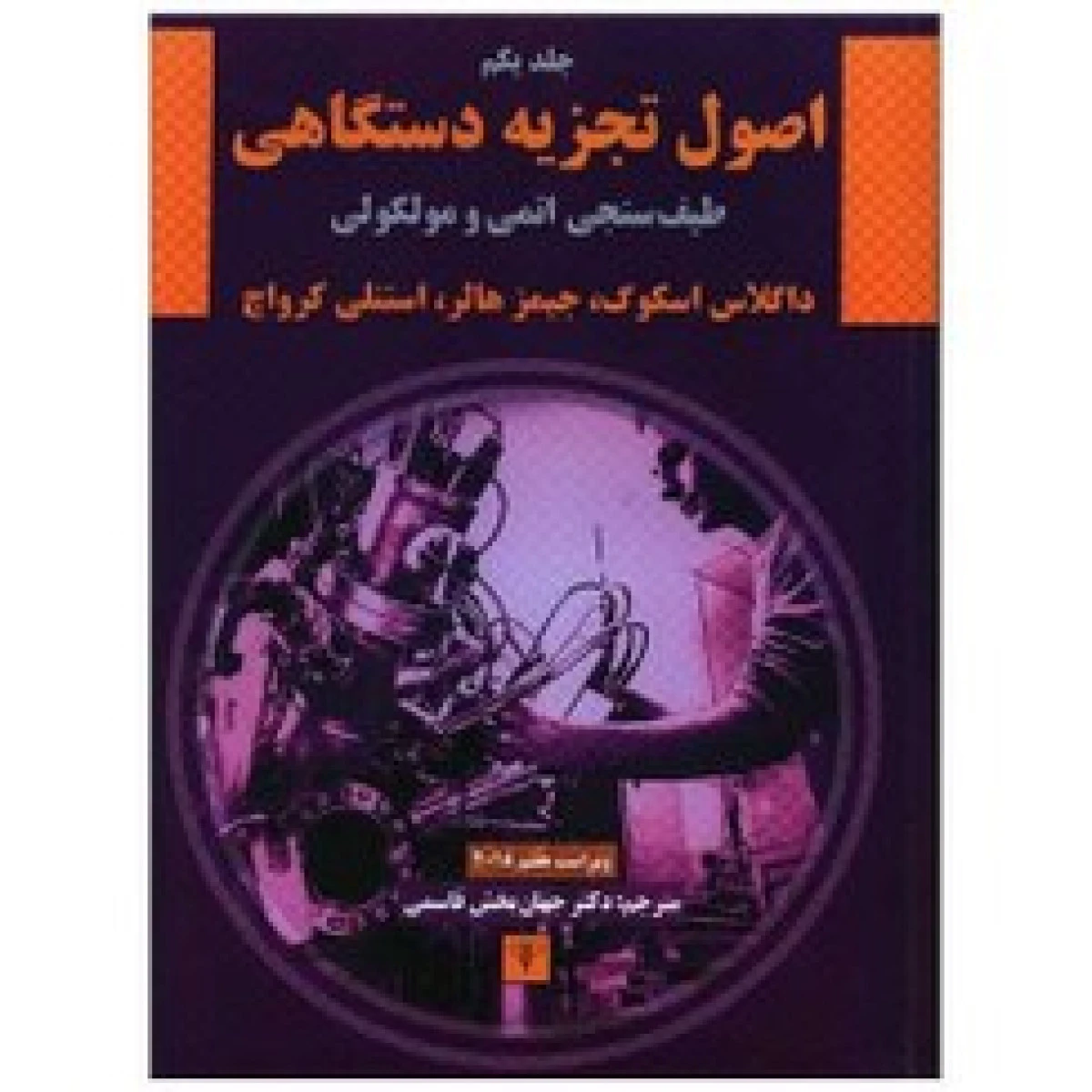 راهنمای اصول تجزیه دستگاهی / داگلاس اسکوگ / سعید اعتصامی / نشرطاق بستان