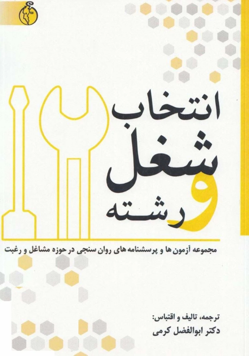 راهنمای انتخاب کار و شغل / ابوالفضل کرمی / نشر رهگشا