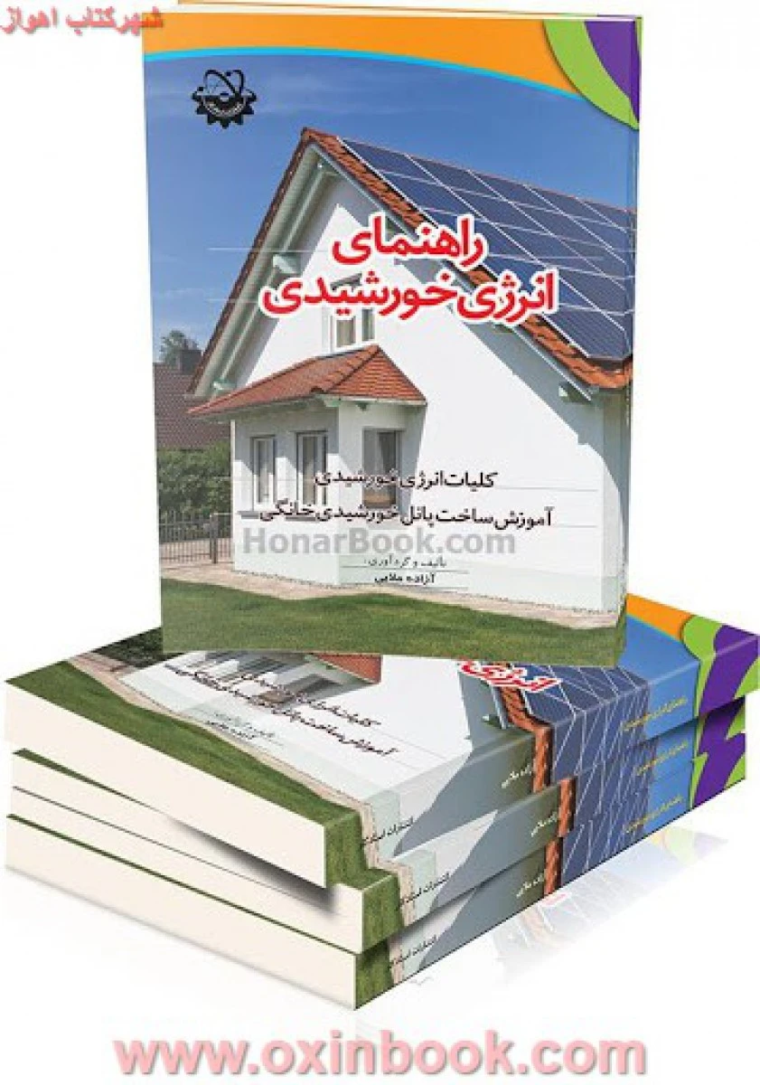 راهنمای انرژی خورشیدی / آزاده ملایی /نشرچرتکه