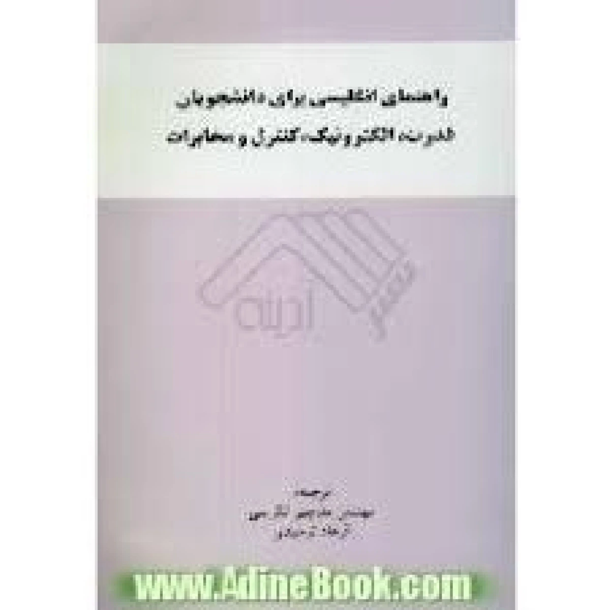 راهنمای انگلیسی برای دانشجویان رشته برق/ منوچهر تکریمی/ فرهاد توحیدی / نشرواژه