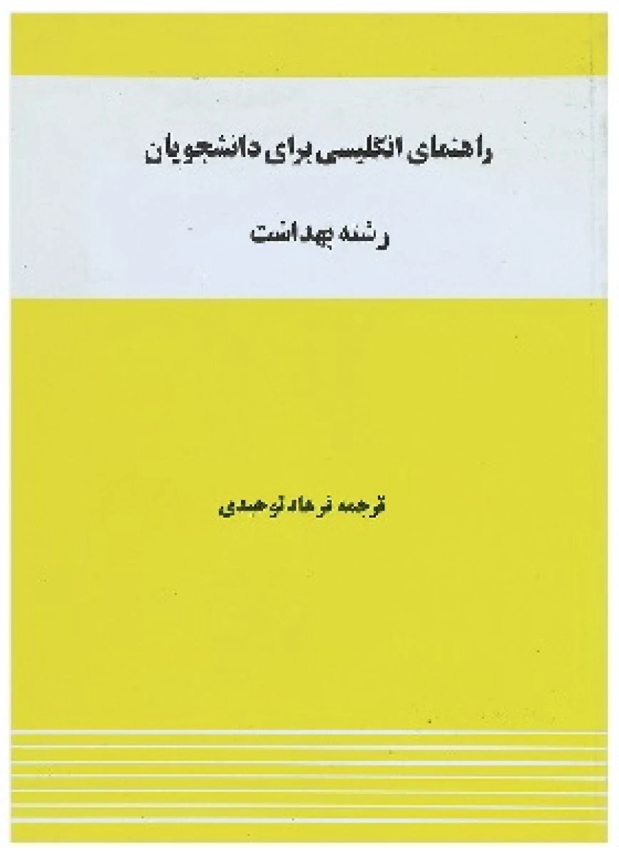 راهنمای انگلیسی برای دانشجویان رشته بهداشت / فرهاد توحیدی / نشرواژه