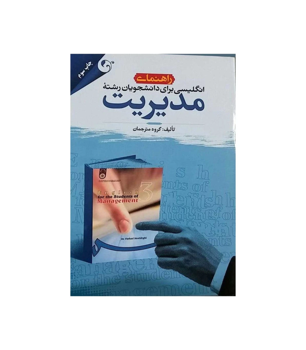 راهنمای انگلیسی برای دانشجویان رشته مدیریت / فرهاد مشفقی/ مهربان نشر