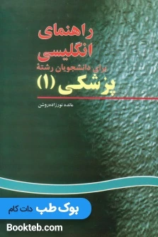 راهنمای انگلیسی برای دانشجویان رشته پزشکی 1