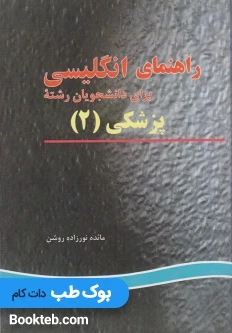 راهنمای انگلیسی برای دانشجویان رشته پزشکی 2