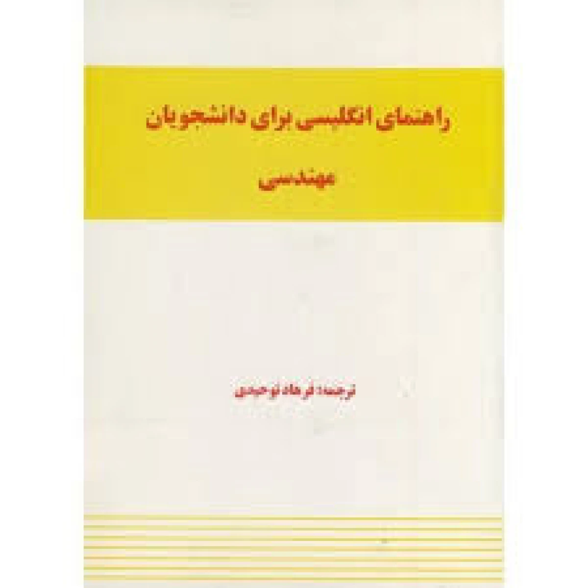 راهنمای انگلیسی برای دانشجویان مهندسی / حقانی / فرهاد توحیدی / نشرمترجم