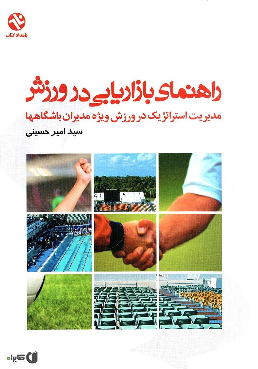 راهنمای بازاریابی در ورزش / امیرحسینی / نشربامداد کتاب