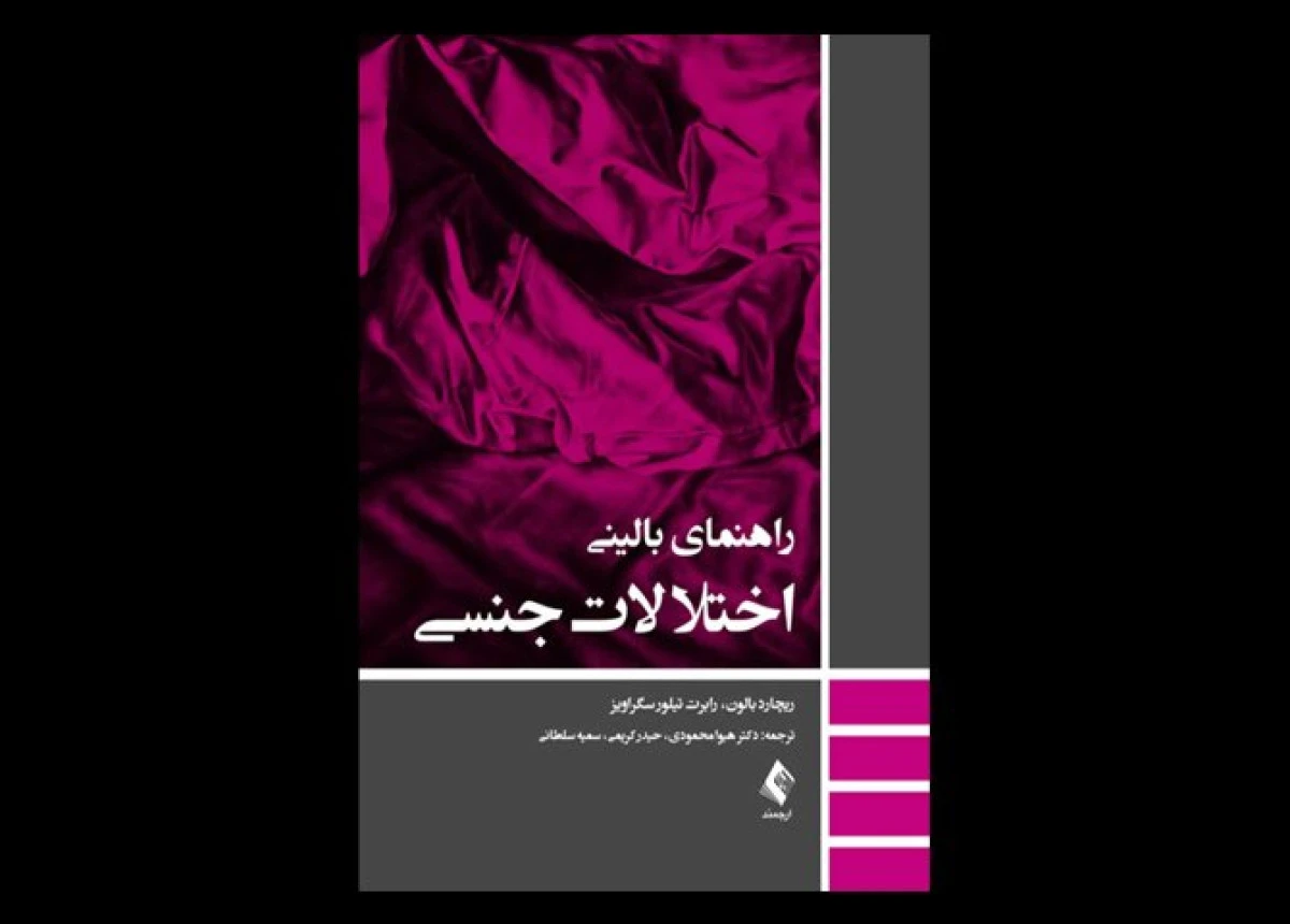 راهنمای بالینی اختلالات جنسی / ریچارد بالون / هیوا محمودی / حیدرکریمی / نشرارجمند