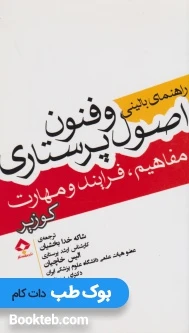 راهنمای بالینی اصول و فنون پرستاری کوزیر