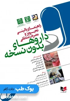 راهنمای بالینی تجویز و مصرف منطقی داروهای بدون نسخه