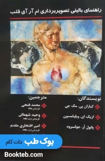 راهنمای بالینی تصویر برداری ام آر آی قلب